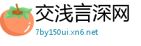 交浅言深网